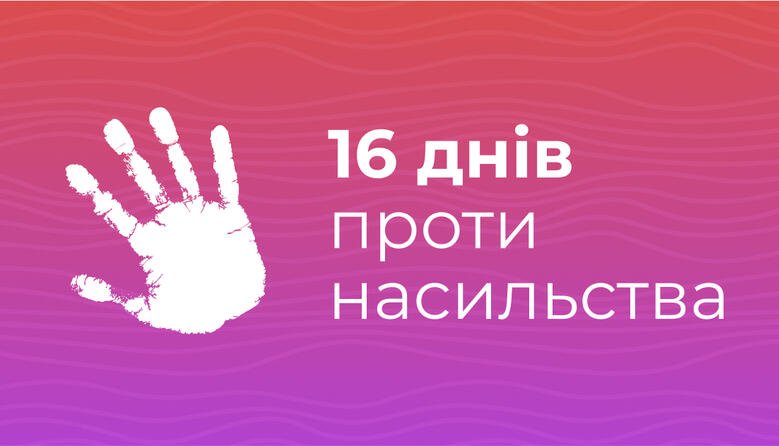 У закладах освіти завершилася Всеукраїнська акція «16 днів проти насильства»